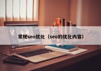 常规seo优化（seo的优化内容）