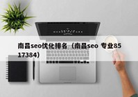 南昌seo优化排名（南昌seo 专业8517384）