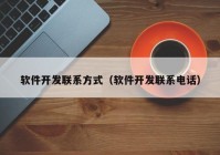 软件开发联系方式（软件开发联系电话）