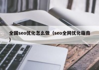 全国seo优化怎么做（seo全网优化指南）