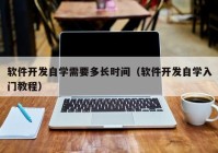 软件开发自学需要多长时间（软件开发自学入门教程）