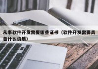 从事软件开发需要哪些证书（软件开发需要具备什么资质）