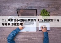 三门峡微信小程序开发价格（三门峡微信小程序开发价格查询）