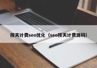 按天计费seo优化（seo按天计费源码）