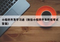 小程序开发学习通（微信小程序开发教程考试答案）