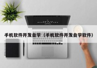 手机软件开发自学（手机软件开发自学软件）