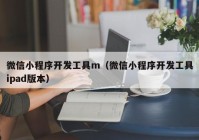 微信小程序开发工具m（微信小程序开发工具ipad版本）