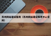 苏州网站建设服务（苏州网站建设服务中心官网）